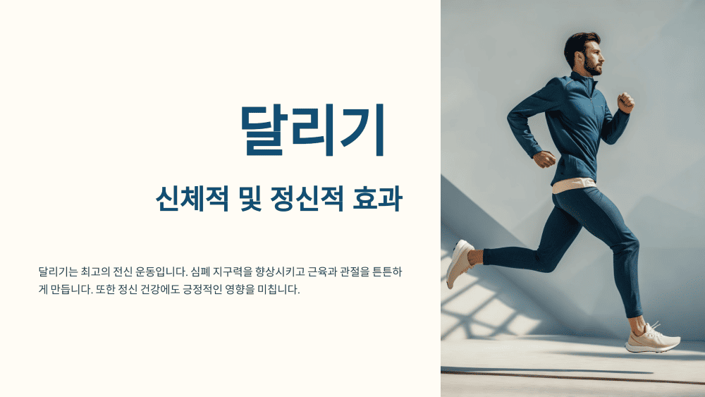 달리기 운동 효과