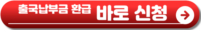 출국납부금 환급 서비스 홈페이지