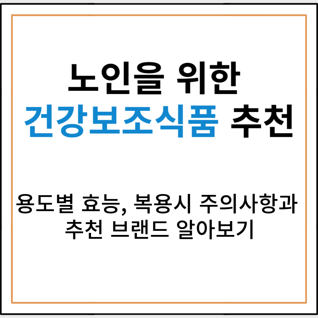 노인을 위한 건강보조식품 추천: 용도별 효능, 복용시 주의사항과 추천 브랜드까지 완벽 가이드