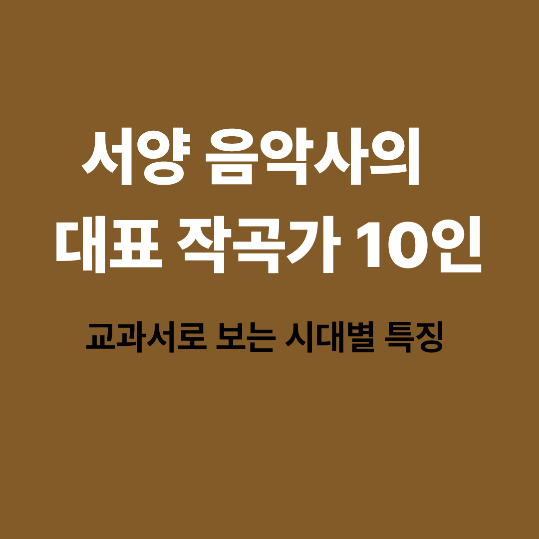 교과서에 수록된 서양 음악사 대표 작곡가 정리