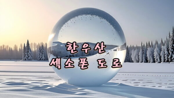 한우산 섹소폰 도로 썸네일