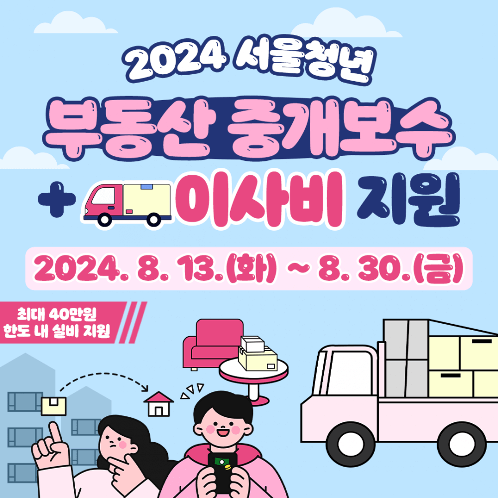 2024 하반기 청년 이사비 지원