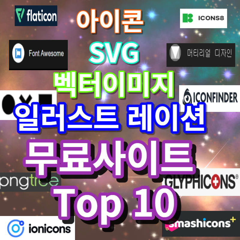 아이콘SVG벡터이미지플일러스트레이션탑무료사이트순위