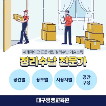 정리수납전문가 시험일정 교육기관 취업처 중장년 홈정리 코치 되기_16