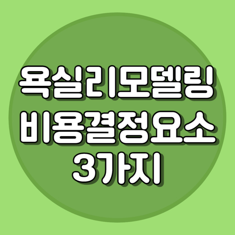 욕실리모델링