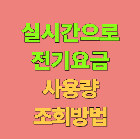 실시간 전기 요금 사용량 조회 방법 3가지