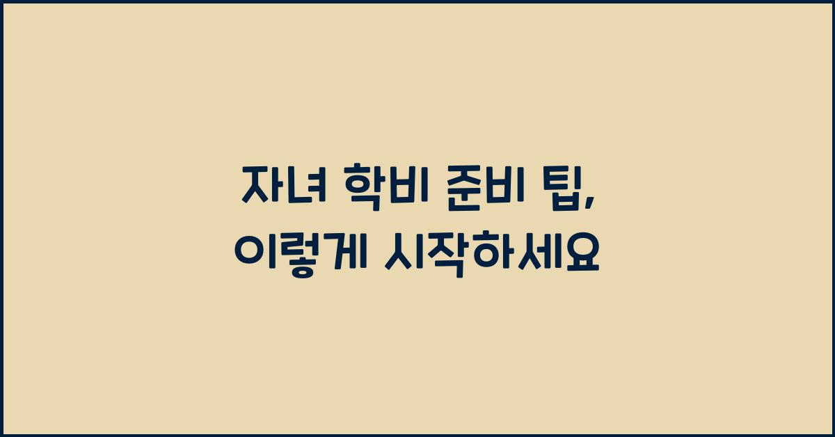 자녀 학비 준비 팁