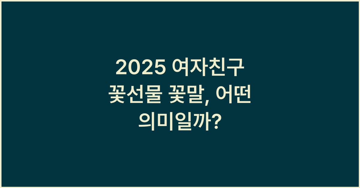 2025 여자친구 꽃선물 꽃말