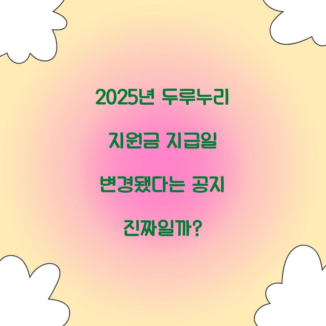 2025년 두루누리 지원금 지급일 변경됐다는 공지 진짜일까?