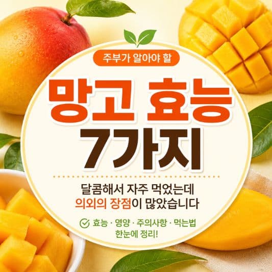 망고 효능 7가지와 주의사항 썸네일