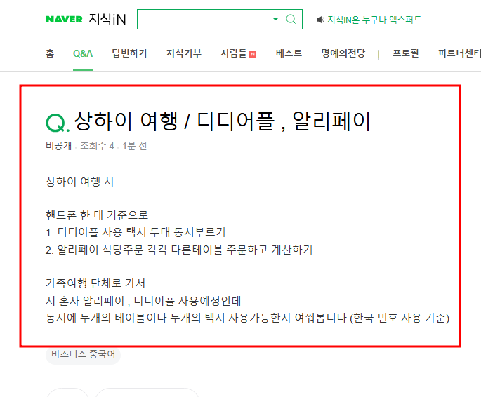 상하이에서 디디어플 알리페이 추가 사용 가능여부 질문 지식인