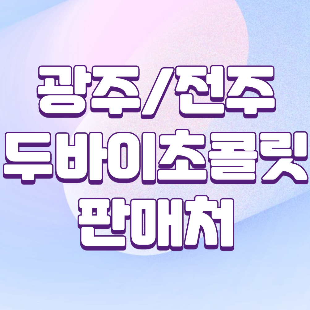 광주 두바이초콜릿