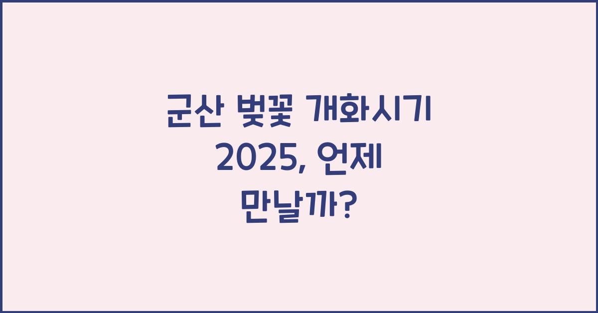 군산 벚꽃 개화시기 2025