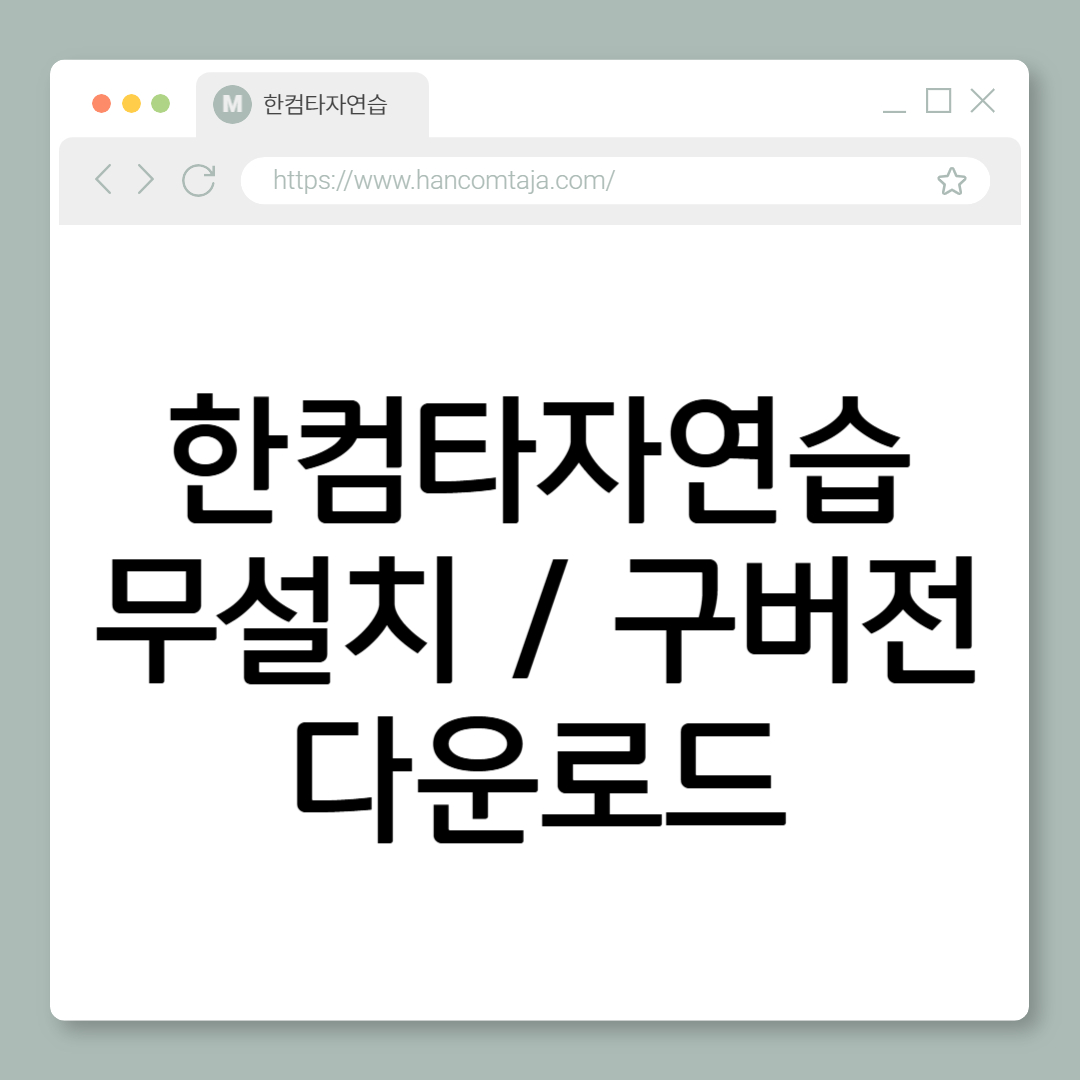 한컴타자연습 다운로드 타자연습 구버전 무설치 바로가기 썸네일
