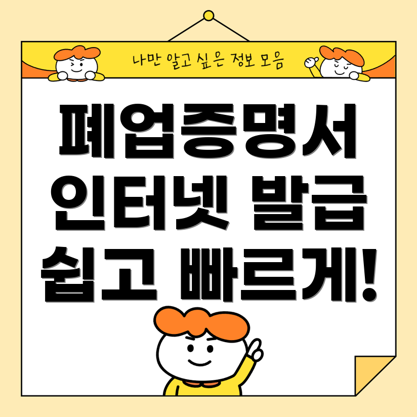 폐업사실증명원 발급