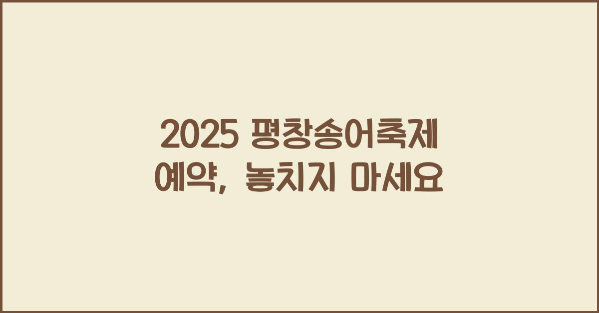 2025 평창송어축제 예약