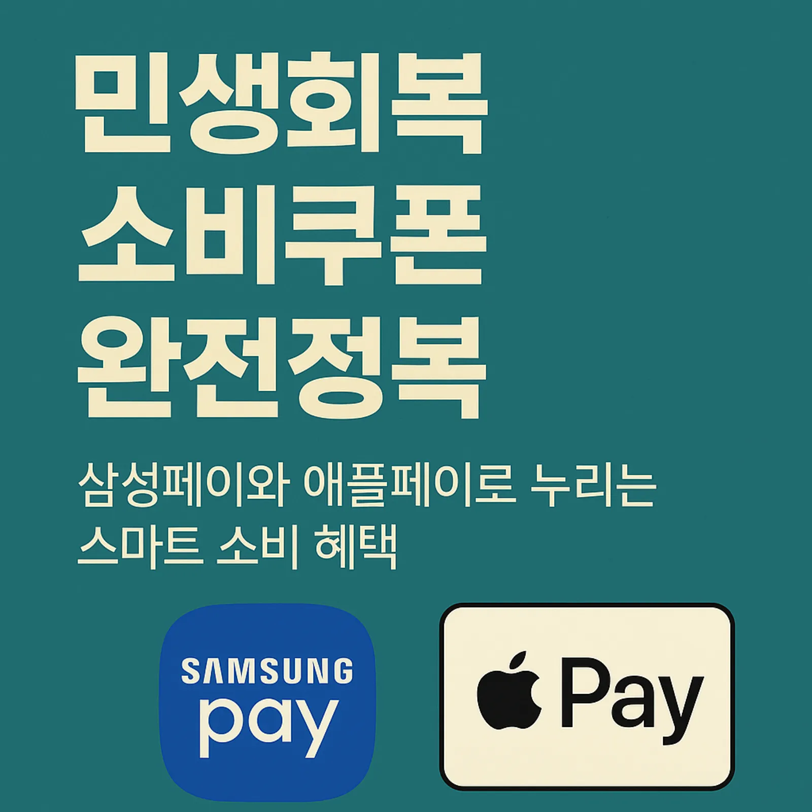 민생회복소비쿠폰-삼성페이-애플페이-사용법-썸네일