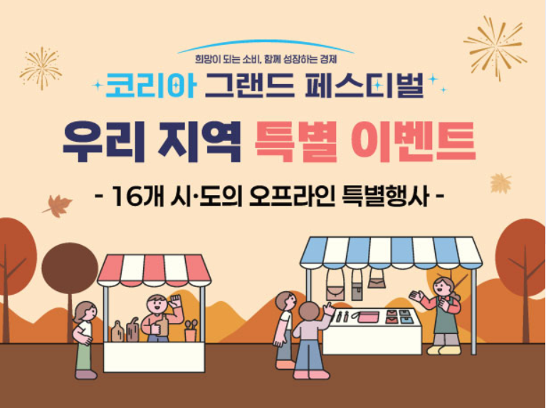 2025 코리아그랜드페스티벌 시작! 전국 할인행사 총정리