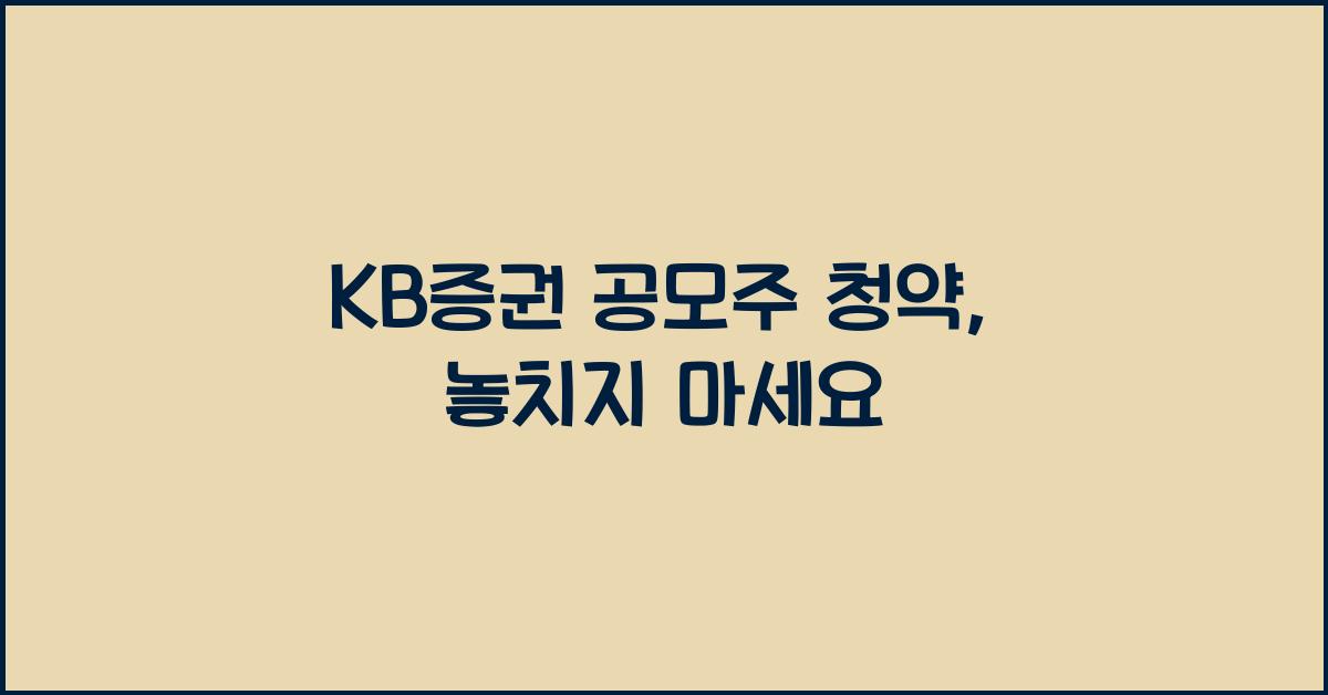 KB증권 공모주 청약