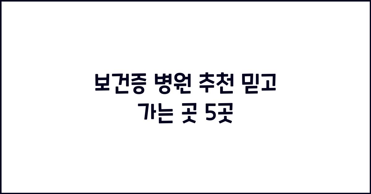 보건증 병원 추천