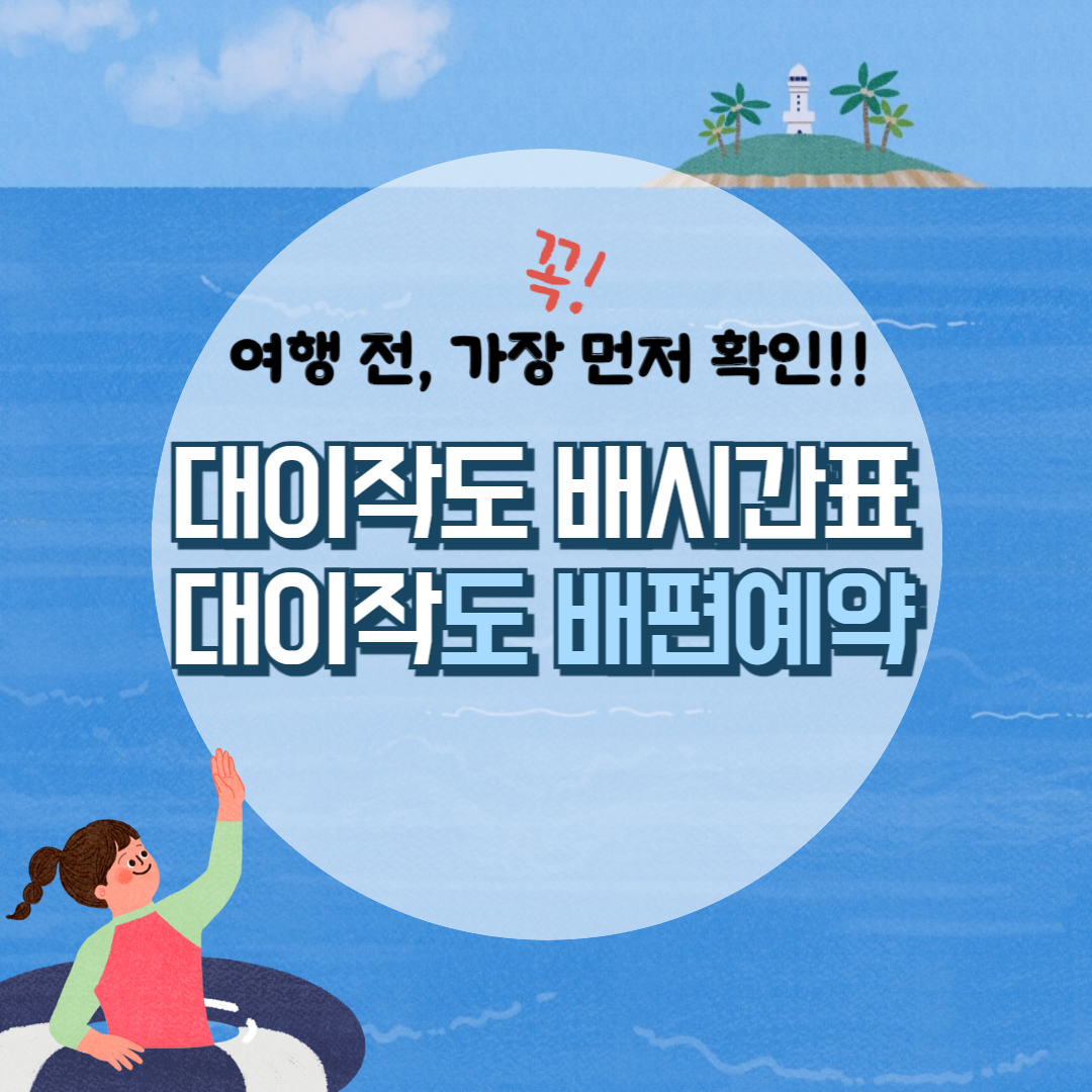 대이작도 배시간표, 대이작도 가는길