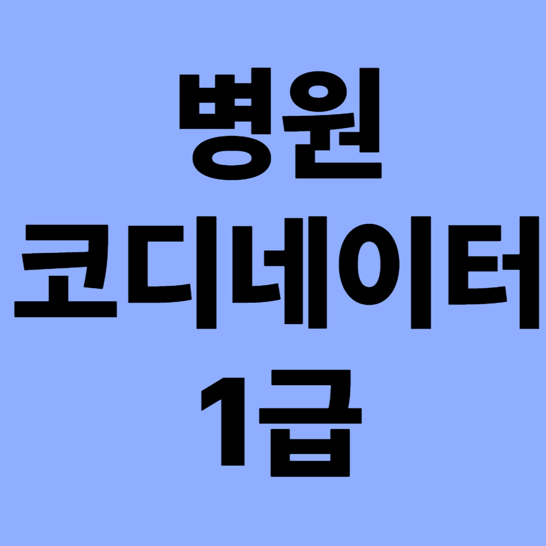 병원코디네이터1급
