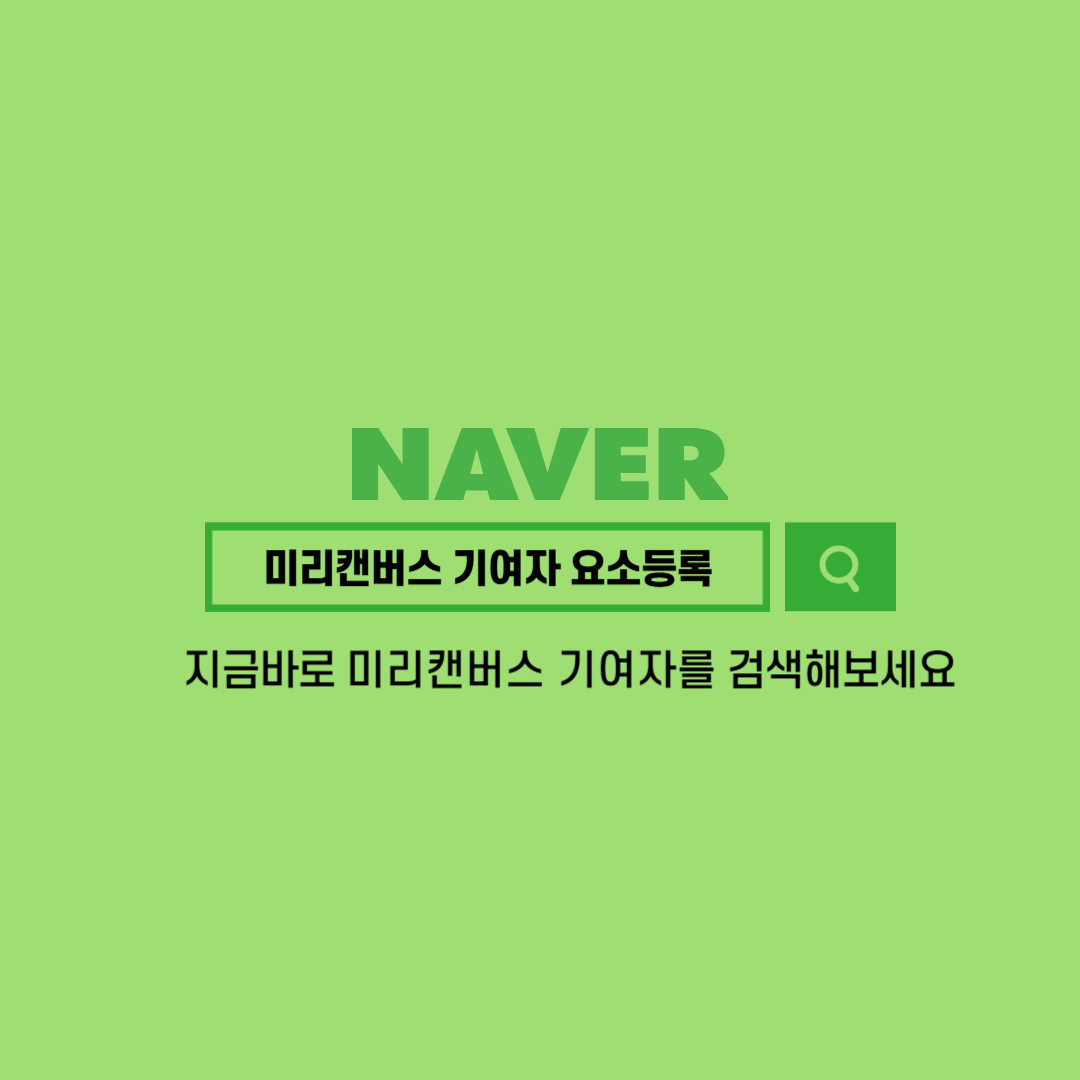 네이버미리캔버스기여자