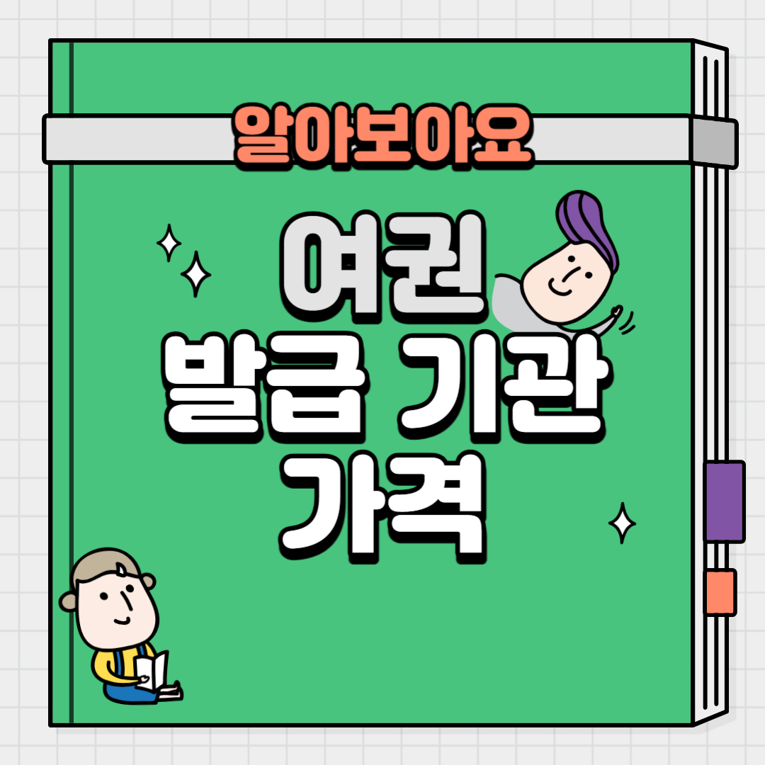 여권-발급-기관과-가격-글