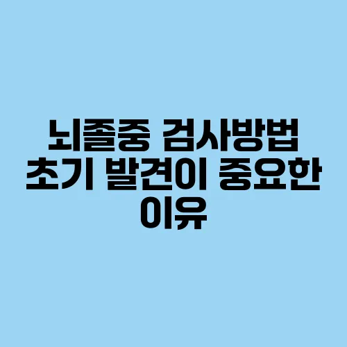 뇌졸중 검사방법 초기 발견이 중요한 이유