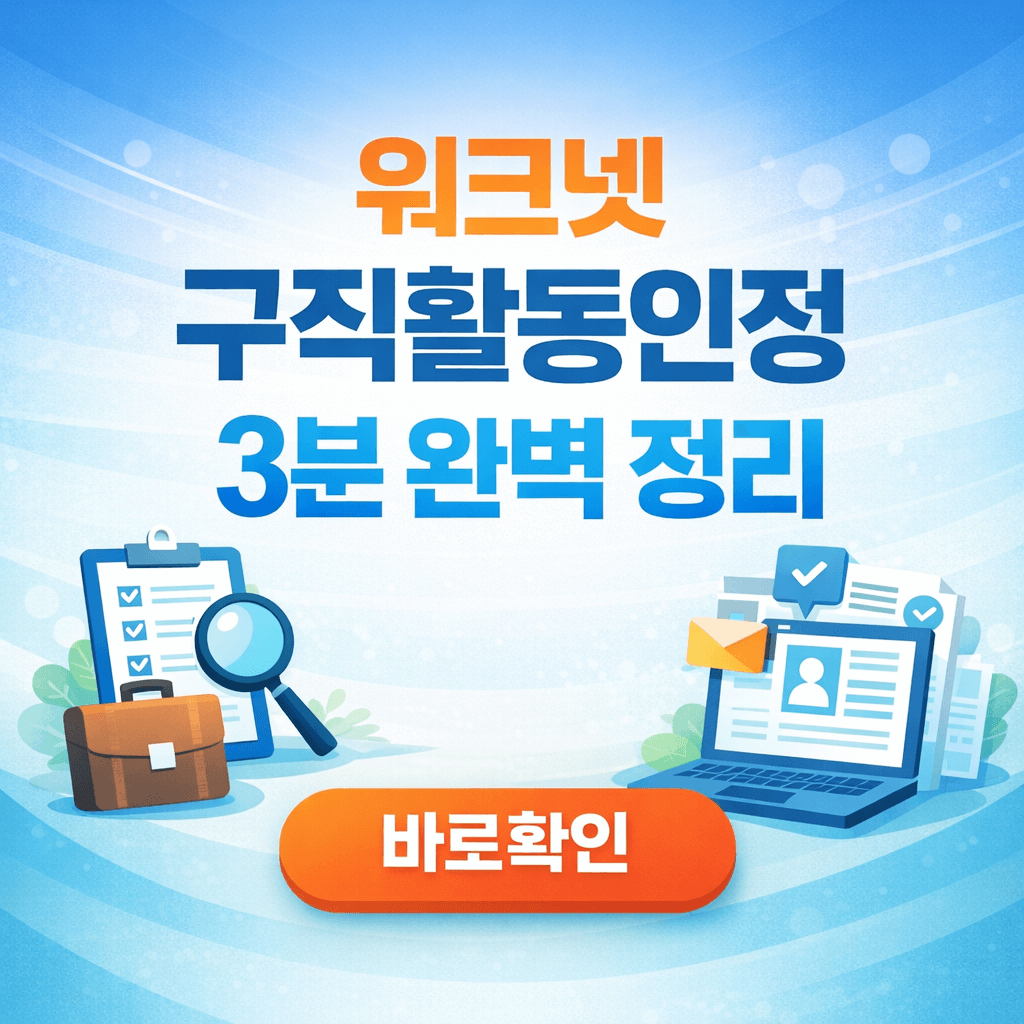 워크넷 구직활동인정 3분 완벽 정리