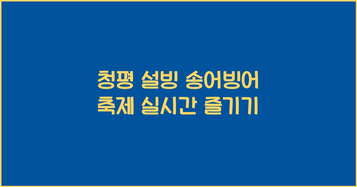 청평 설빙 송어빙어 축제