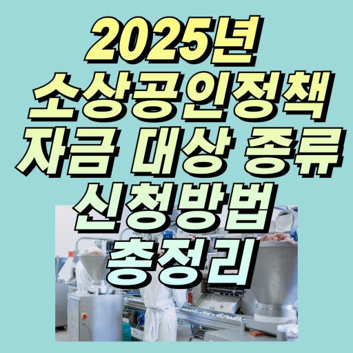 소상공인 정책자금