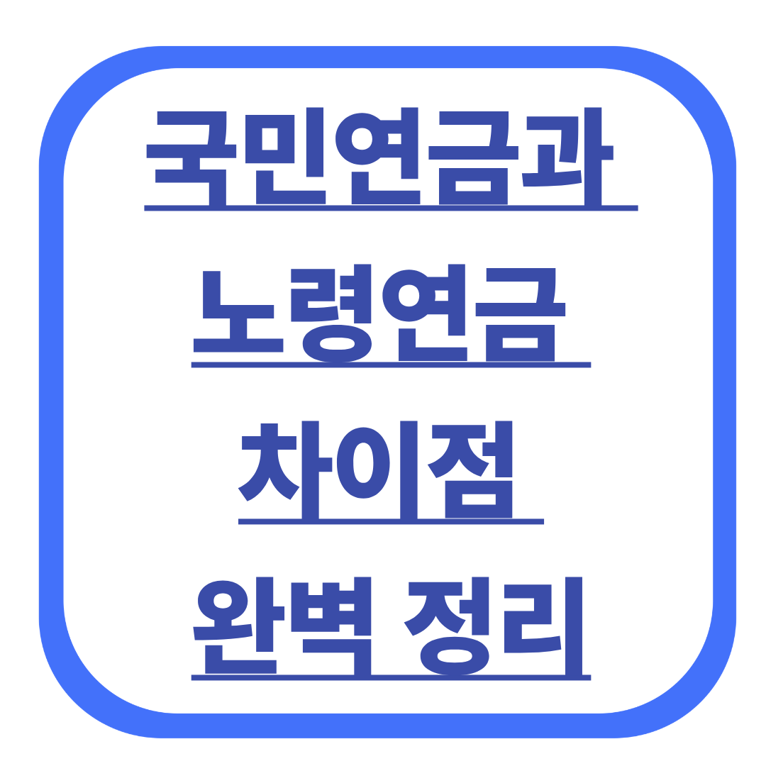 국민연금과 노령연금 차이점 완벽 정리