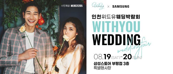 인천-부평-위드유-웨딩박람회