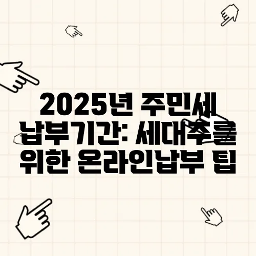 2025년 주민세 납부기간: 세대주를 위한 온라인납부 팁