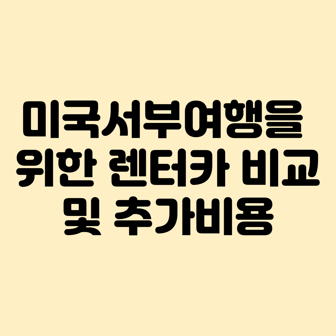 미국여행을 위한 렌트카