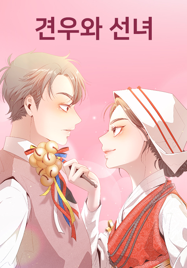 견우와 선녀 웹툰 이미지