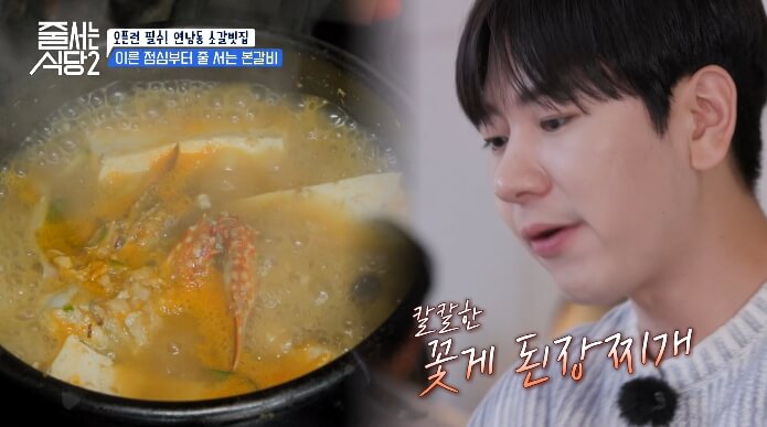 꽃게된장찌개