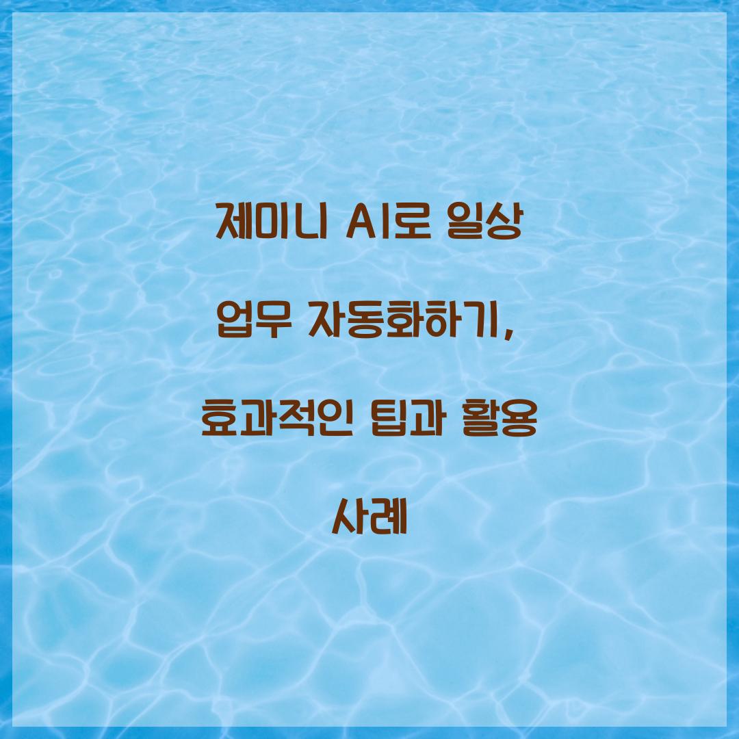 제미니 AI로 일상 업무 자동화하기
