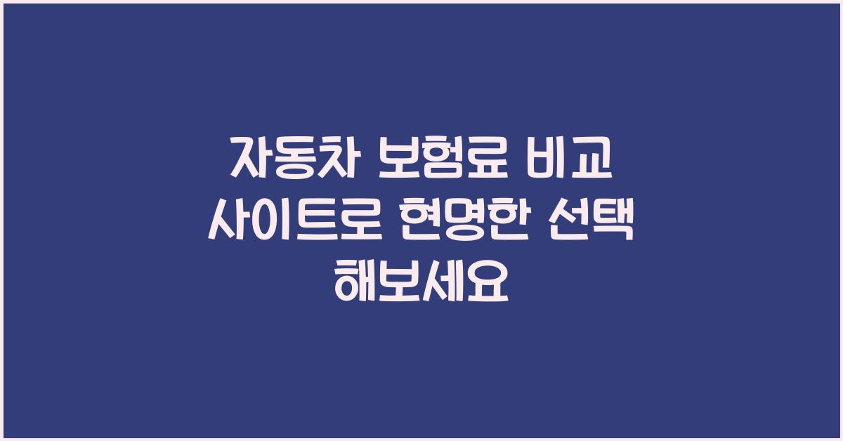 자동차 보험료 비교 사이트