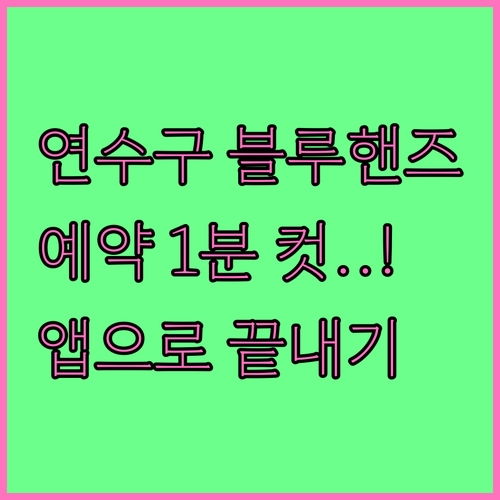 현대자동차 연수구 블루핸즈 지점별 위..