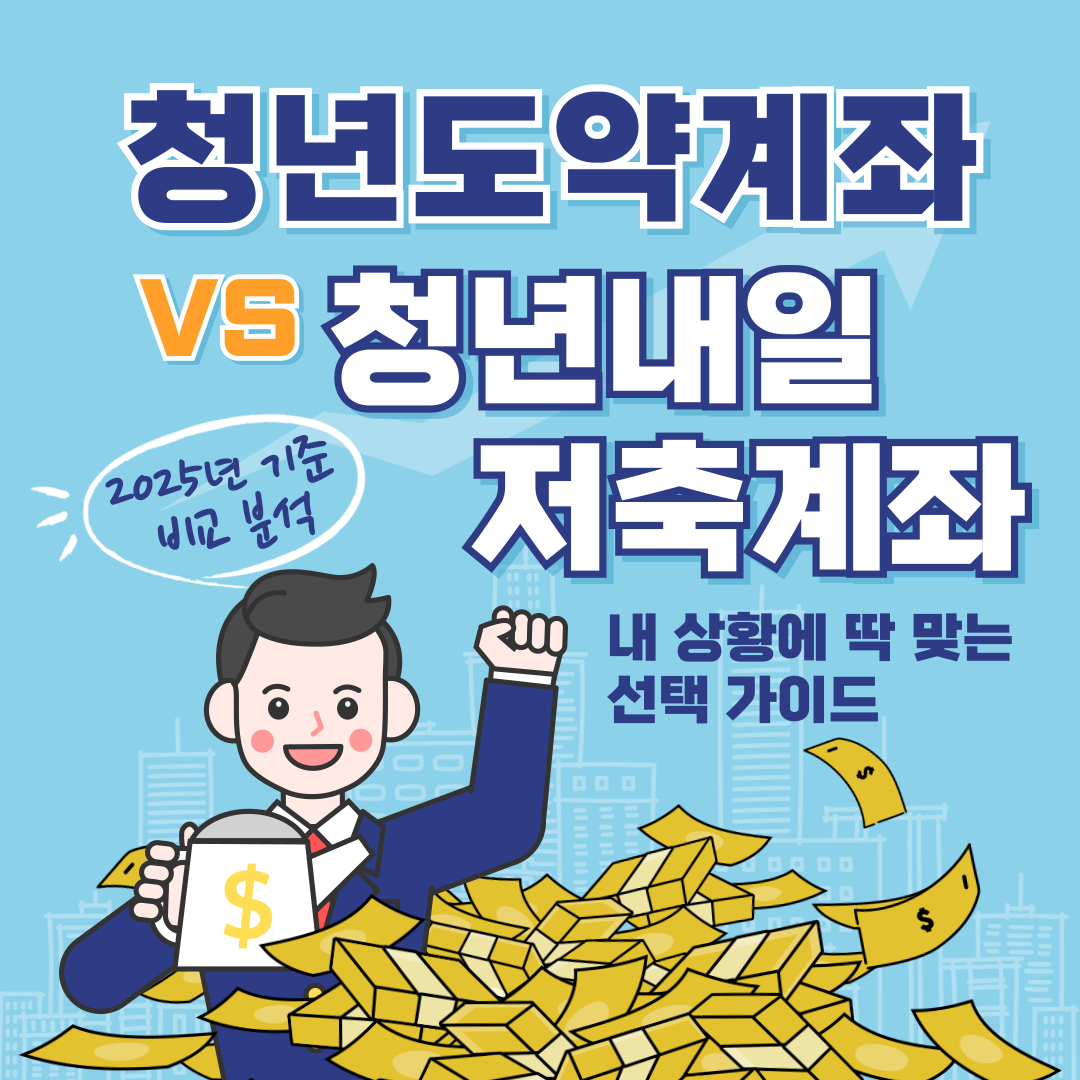 청년도약계좌 vs 청년내일저축계좌, 내 생황에 딱 맞는 선택 가이드