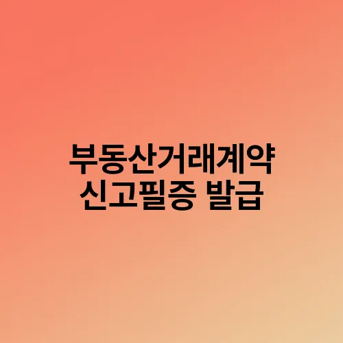 부동산거래계약 신고필증 발급