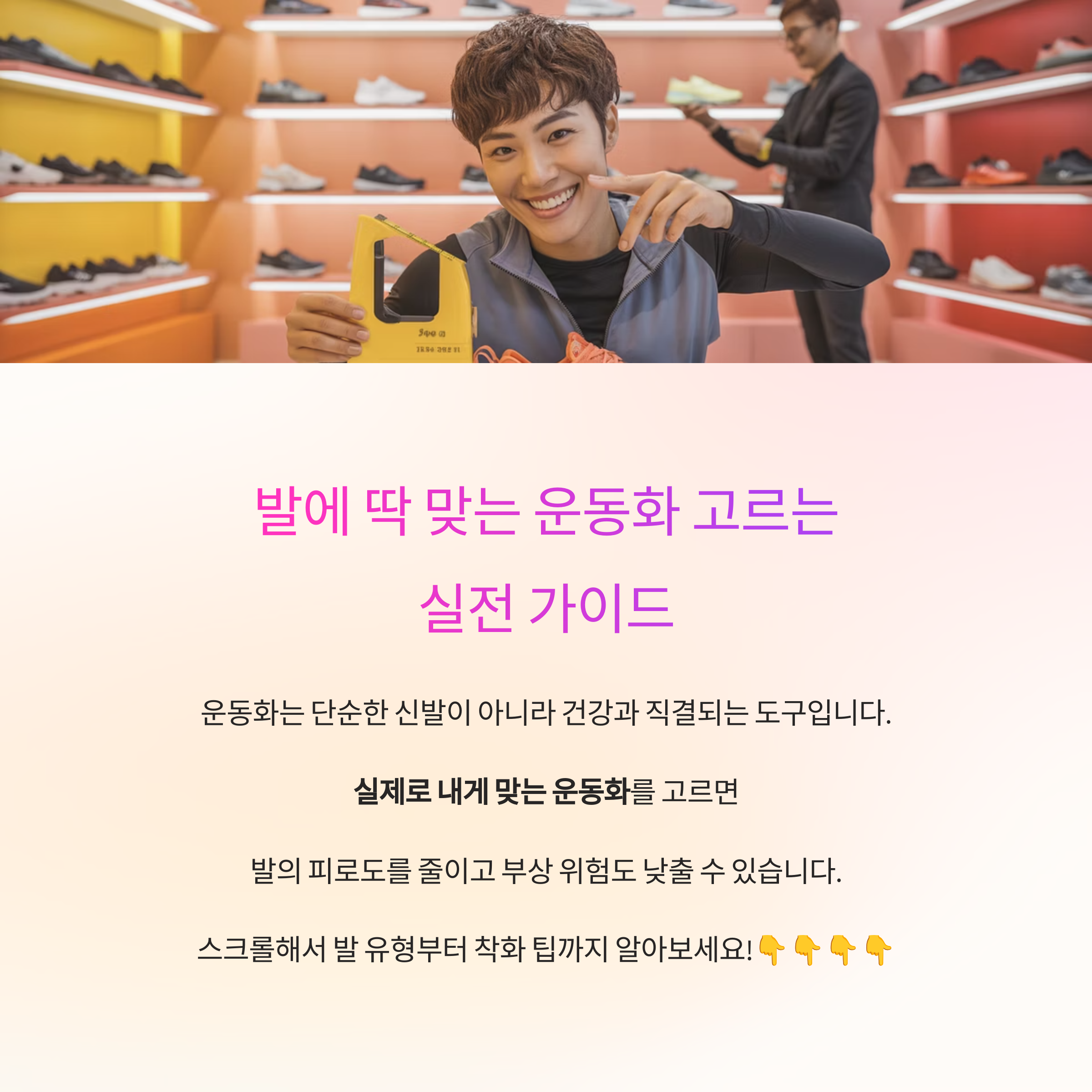 발에 딱 맞는 운동화 고르는 실전 가이드