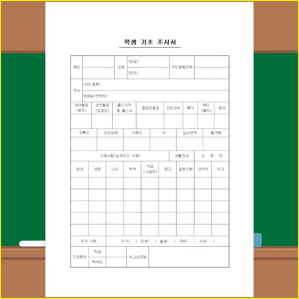 학생기초조사서 쓰는법 