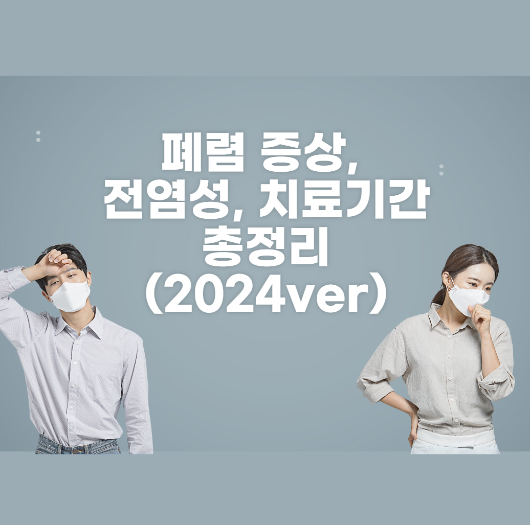 폐렴 증상, 전염성, 치료기간 총정리 (2024ver)
메인 키워드