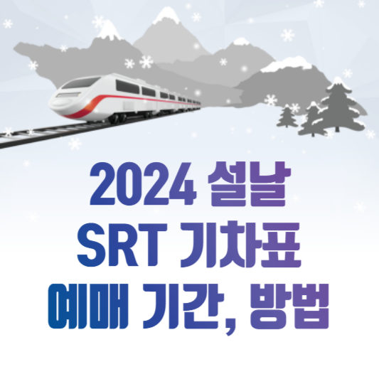 2024 설날 기차표 SRT