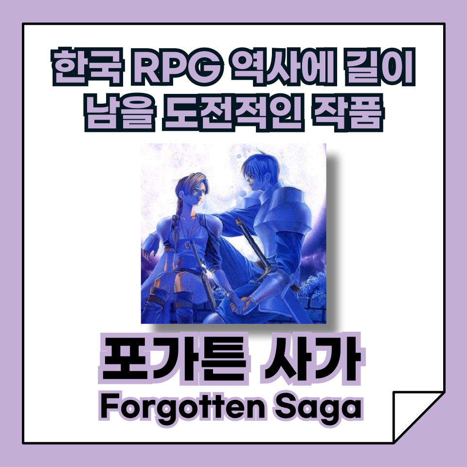 [국산 고전게임의 발자취] 포가튼 사가, 독특한 프리 시나리오와 방대한 세계관, 하지만 심각한 버그와 미완성