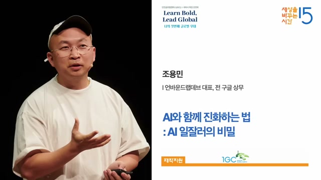 조용민 언바운드랩데브 대표 &middot; 'AI와 함께 진화하는 법 : AI 일잘러의 비밀'