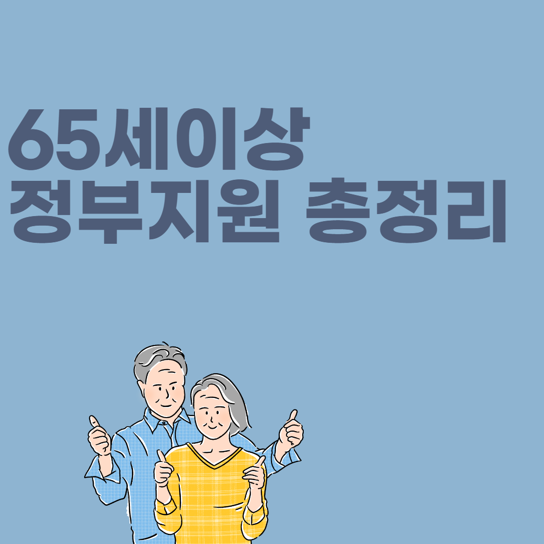 정부지원 <폐렴구군 예방접종>